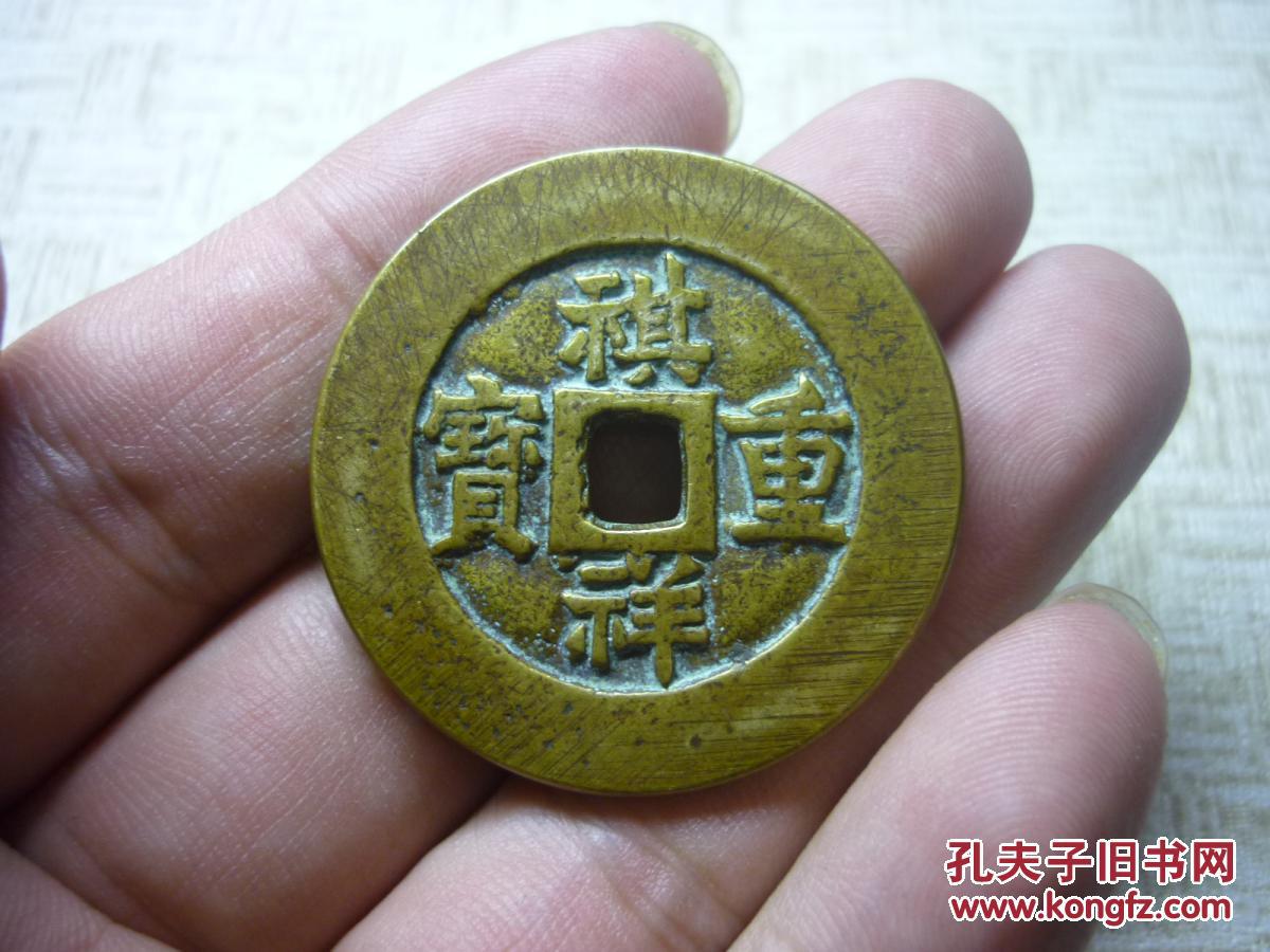 祺祥重寶當(dāng)十最新價格,祺祥重寶當(dāng)十，古錢新價，友情長存