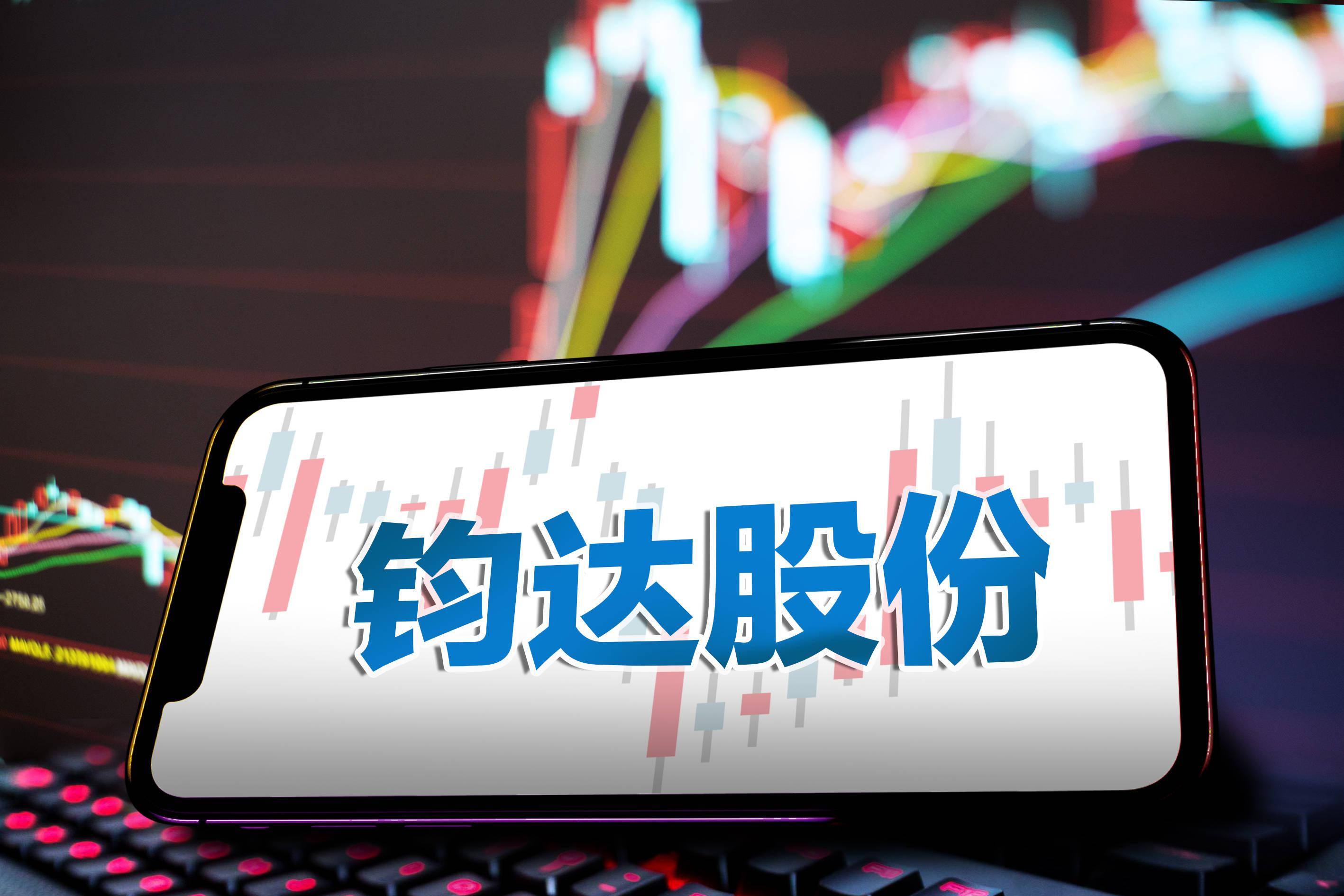鈞達(dá)股份最新動(dòng)態(tài)更新，最新消息匯總