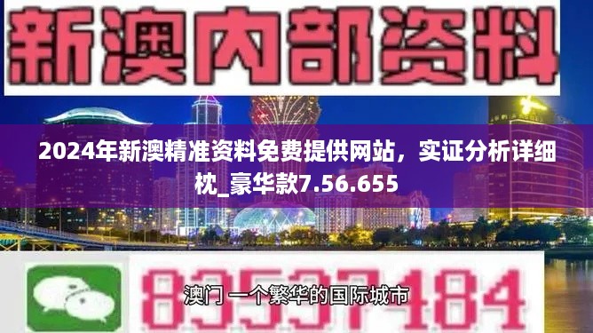 2024新奧正版資料最精準(zhǔn)免費大全,現(xiàn)狀分析解釋定義_C版114.677