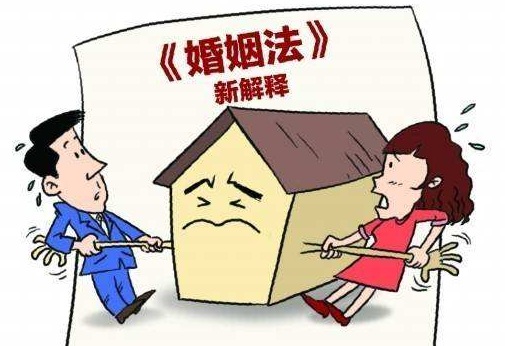 最新婚姻法司法解釋三及其解讀