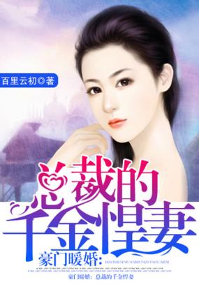 總裁千金悍妻與小巷美食秘境，最新故事揭秘