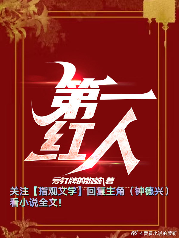一號(hào)紅人全部最新章節(jié),一號(hào)紅人全部最新章節(jié)，網(wǎng)絡(luò)時(shí)代的現(xiàn)象解讀