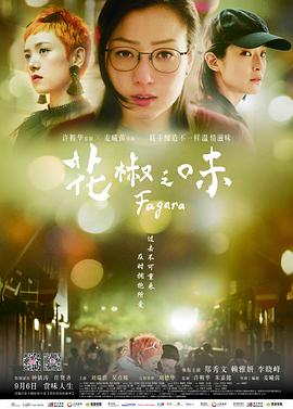 友情之秋的色彩，倫理片秋霞最新篇章（2017）