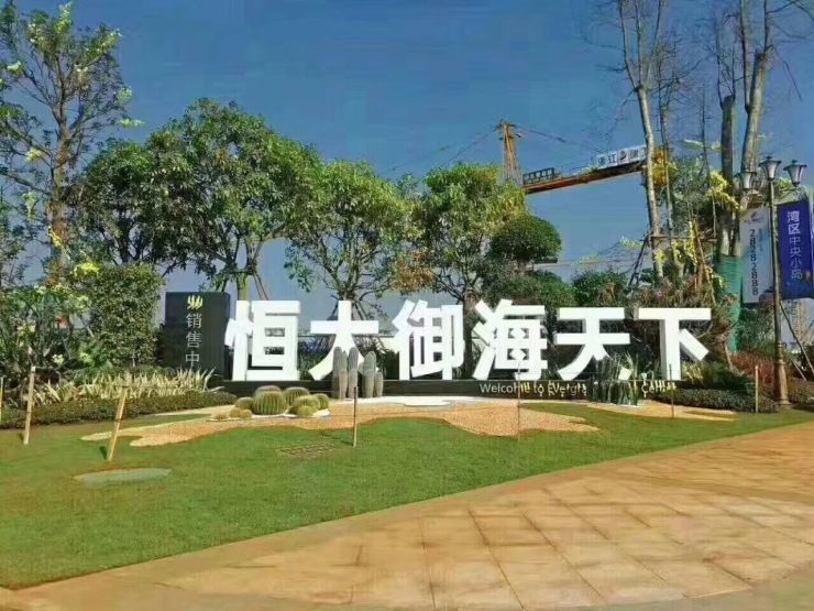 恒大御海天下最新動態(tài)更新，最新情況一覽