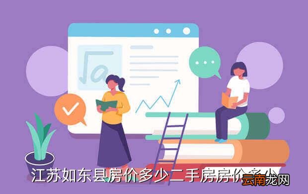 如東掘港最新房?jī)r(jià)走勢(shì)分析，市場(chǎng)趨勢(shì)與個(gè)人立場(chǎng)觀察報(bào)告