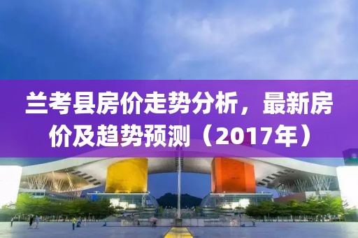 蘭考最新樓盤故事，溫馨家園的房價與風(fēng)采