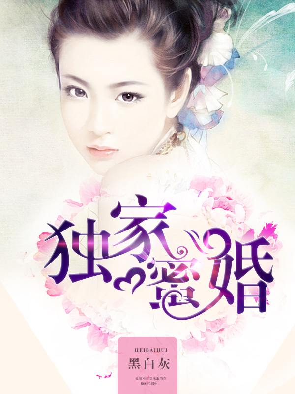 小巷中的甜蜜誘惑，婚寵溺愛最新章節(jié)