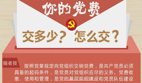 最新黨費(fèi)收繳標(biāo)準(zhǔn)下的溫馨故事，2016年黨費(fèi)收繳標(biāo)準(zhǔn)詳解