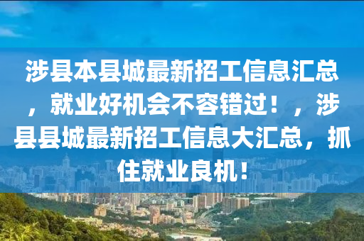 涉縣最新求職信息，科技引領(lǐng)未來(lái)，把握就業(yè)新機(jī)遇